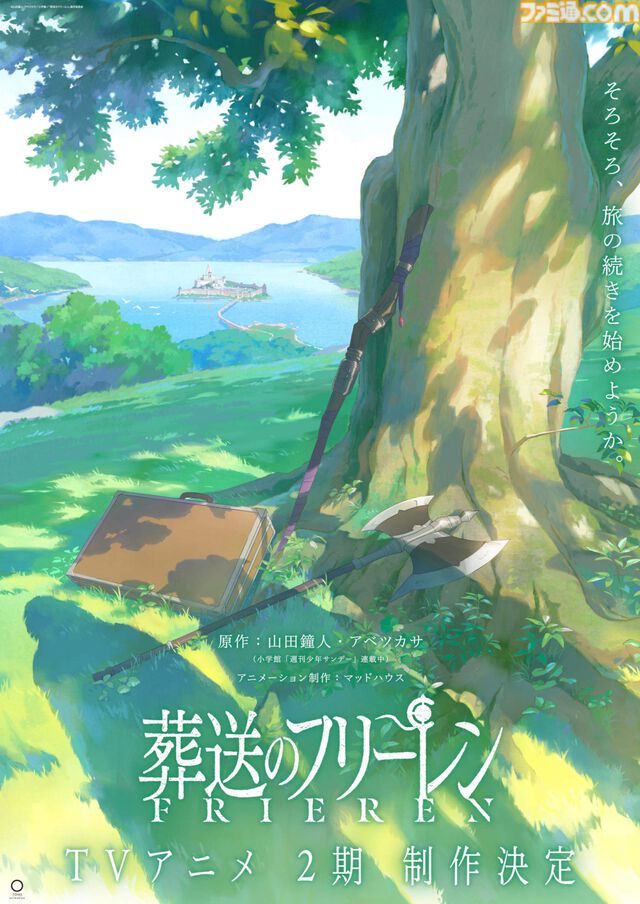 アニメ『葬送のフリーレン』2期が制作決定。アニメーション制作は1期から引き続きマッドハウスが担当。お祝いイラストも公開