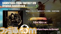『FF14』パッチ7.1“未知との邂逅”最新情報まとめ。実装は11月中旬。『FF11』コラボレイド第1弾はジュノが舞台。24人高難度コンテンツ“滅暗闇の雲激闘戦”も【TGS2024】