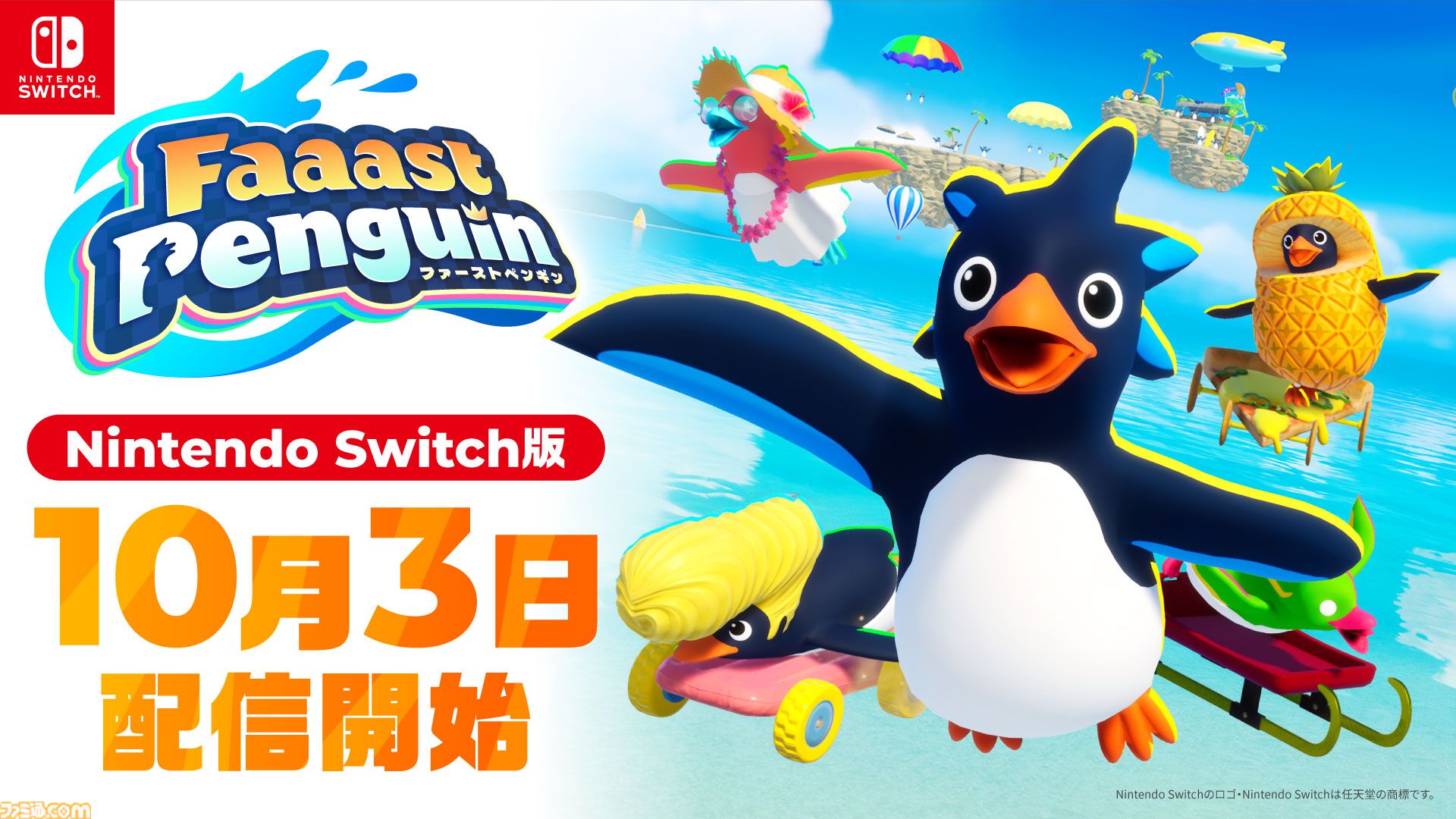 ペンギン賞品③ Switch版『ファーストペンギン』10月3日に配信決定。最大40人での