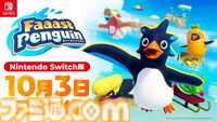 Switch版『ファーストペンギン』10月3日に配信決定。最大40人でのペンギンサバイバルレース。無料プレイ/クロスプラットフォーム対応