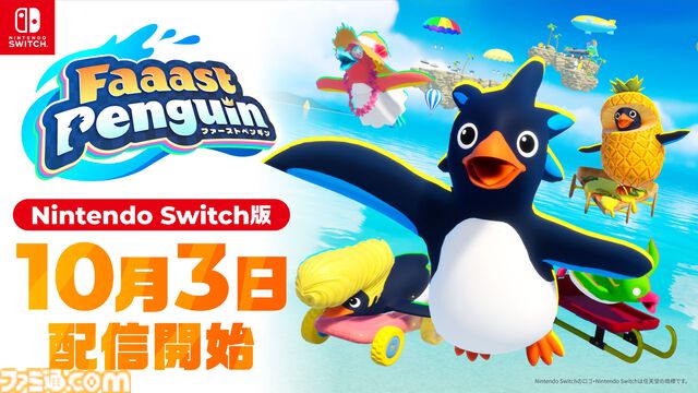 Switch版『ファーストペンギン』10月3日に配信決定。最大40人でのペンギンサバイバルレース。無料プレイ/クロスプラットフォーム対応