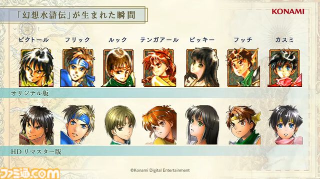 『幻想水滸伝 1＆2 HDリマスター』名シーンを振り返れるイベントビューワー実装。開発インタビューで細かな変更点や復活経緯を訊いた【TGS2024】