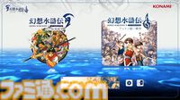 『幻想水滸伝 1＆2 HDリマスター』名シーンを振り返れるイベントビューワー実装。開発インタビューで細かな変更点や復活経緯を訊いた【TGS2024】