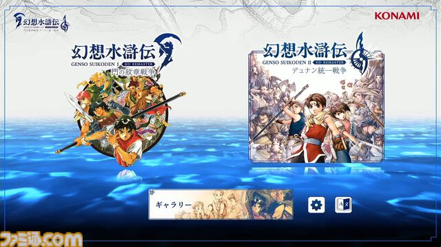 『幻想水滸伝 1＆2 HDリマスター』名シーンを振り返れるイベントビューワー実装。開発インタビューで細かな変更点や復活経緯を訊いた【TGS2024】