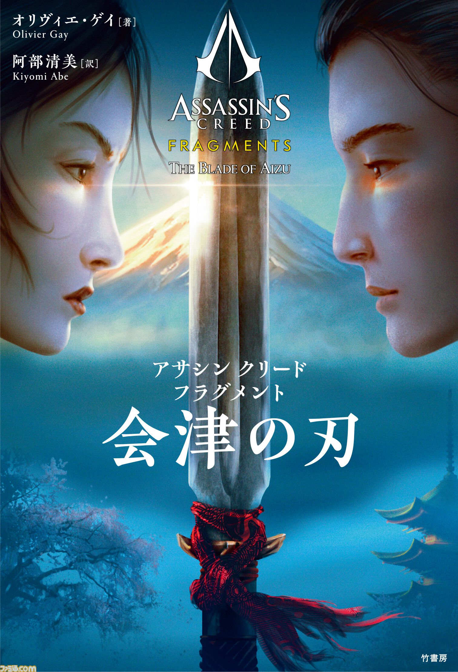 アサクリ』オリジナル小説『アサシン クリード フラグメント 会津の刃