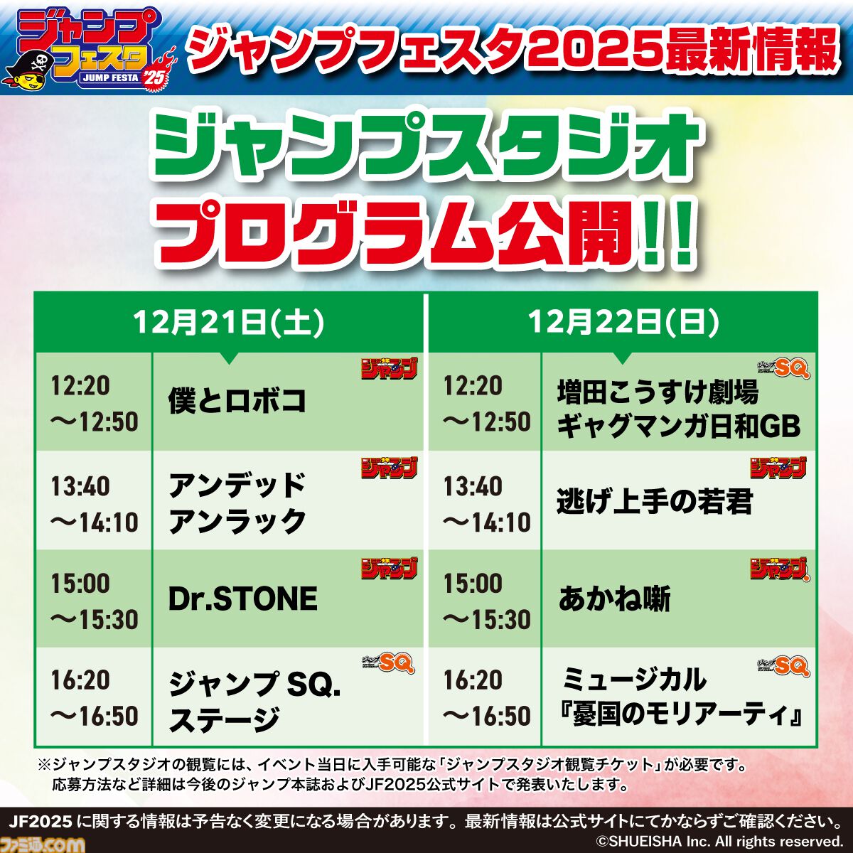 【ジャンプフェスタ2025】最終回を迎えた『ヒロアカ』や『呪術廻戦』はどんな内容に？ 出演者＆ステージ情報が公開。本日（9/30）よりチケットの応募受付第1弾が開始