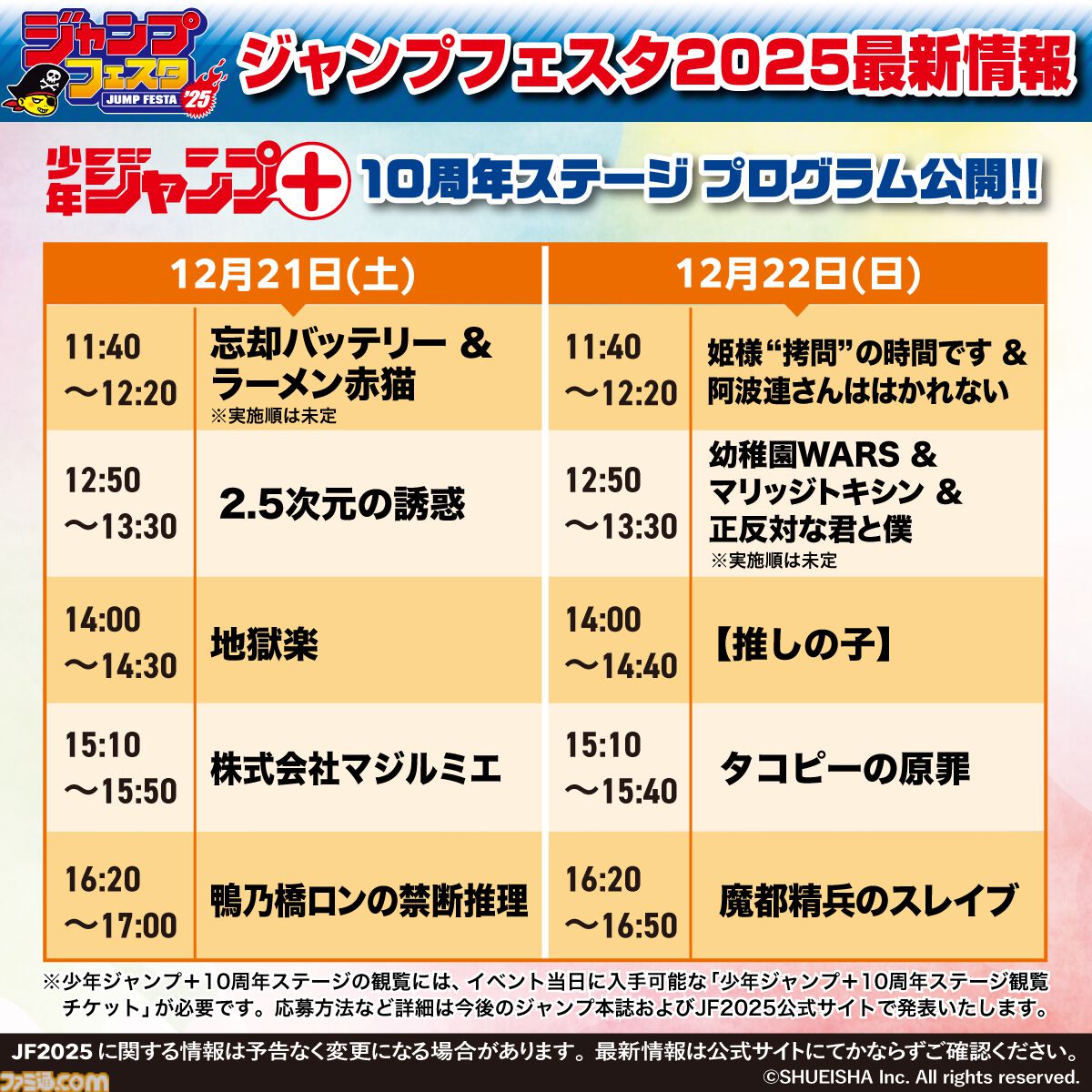 【ジャンプフェスタ2025】最終回を迎えた『ヒロアカ』や『呪術廻戦』はどんな内容に？ 出演者＆ステージ情報が公開。本日（9/30）よりチケットの応募受付第1弾が開始