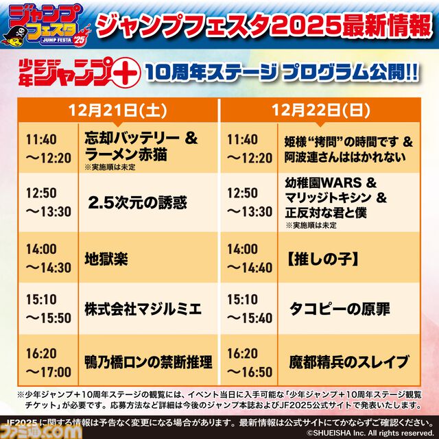 【ジャンプフェスタ2025】最終回を迎えた『ヒロアカ』や『呪術廻戦』はどんな内容に？ 出演者＆ステージ情報が公開。本日（9/30）よりチケットの応募受付第1弾が開始