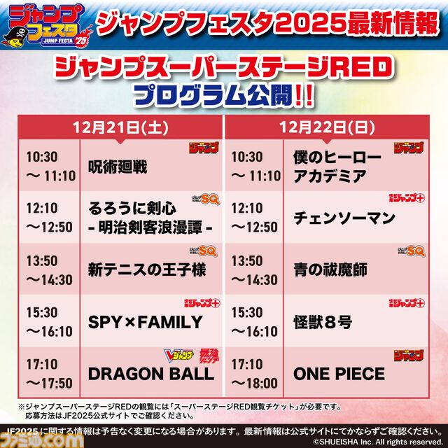 【ジャンプフェスタ2025】最終回を迎えた『ヒロアカ』や『呪術廻戦』はどんな内容に？ 出演者＆ステージ情報が公開。本日（9/30）よりチケットの応募受付第1弾が開始