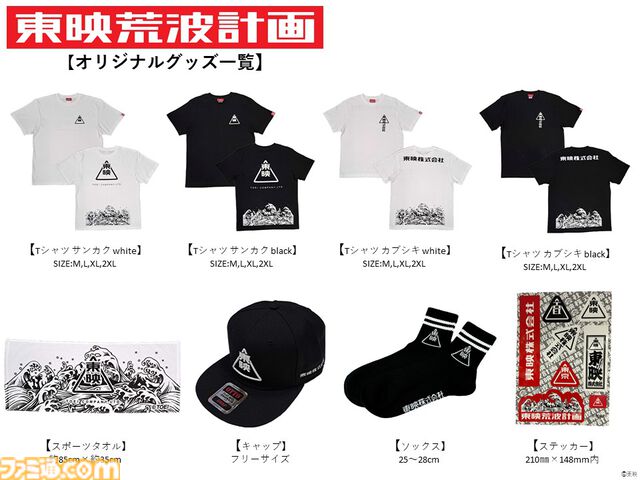 東映映画オープニングの“荒波”がグッズ化。10（トウ）月8（エイ）日、東映の日に合わせて“東映ONLINE STORE”にてTシャツやキャップ、ステッカーなどを販売開始