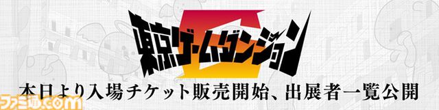 インディーゲーム展示会“東京ゲームダンジョン6”入場前売り券が本日（9/30）発売、当日券も販売予定。約170の団体が自信作をアピール