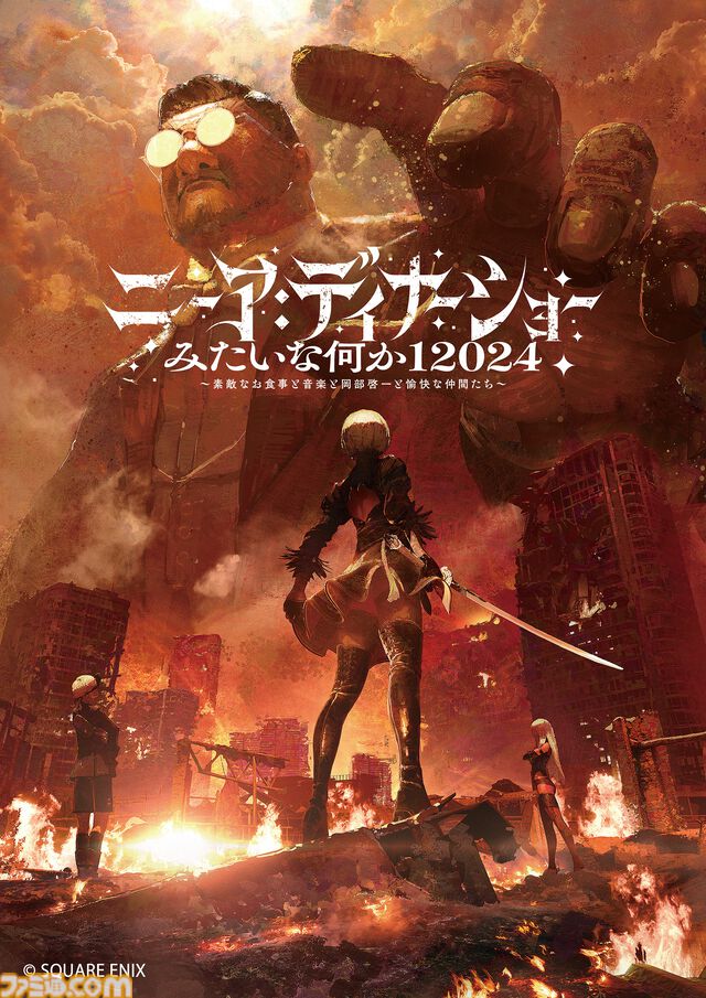 『ニーア』シリーズの音楽とともに食事が楽しめるダイニングショーが12/29開催。岡部啓一、ヨコオタロウ、齊藤陽介、田浦貴久らが出演