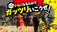 キッコーマンと『モンハン』がコラボ。家庭で作れる“モンハン飯”レシピが公開。ラージャンパーカーが当たるキャンペーンも