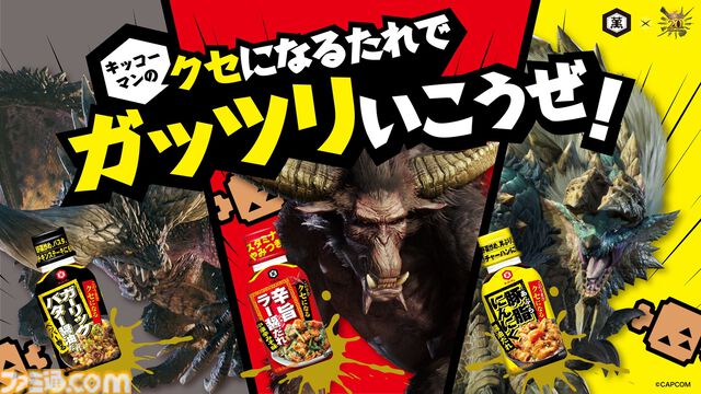 キッコーマンと『モンハン』がコラボ。家庭で作れる“モンハン飯”レシピが公開。ラージャンパーカーが当たるキャンペーンも