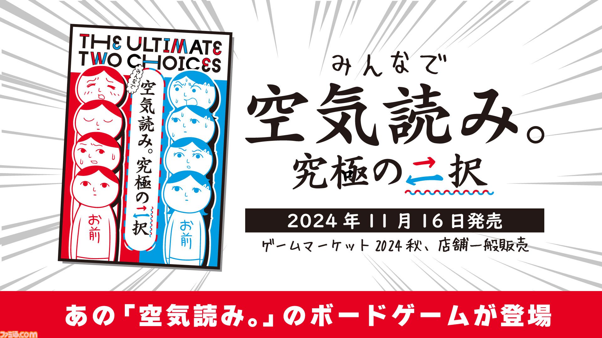 『空気読み。』がボードゲームになった「みんなで空気読み。究極の二択」11月16日発売決定。同日開催のゲームマーケット2024秋では特別価格＆特典付きで販売