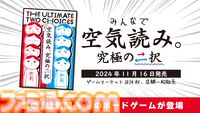 『空気読み。』がボードゲームになった「みんなで空気読み。究極の二択」11月16日発売決定。同日開催のゲームマーケット2024秋では特別価格＆特典付きで販売