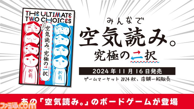『空気読み。』がボードゲームになった「みんなで空気読み。究極の二択」11月16日発売決定。同日開催のゲームマーケット2024秋では特別価格＆特典付きで販売