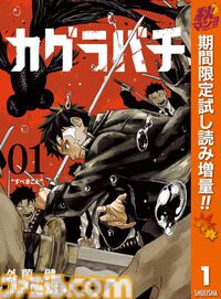 『【推しの子】』『ダンダダン』『カグラバチ』など集英社漫画の1巻を無料で読めるキャンペーン第1弾が楽天Koboにて開催中。ラインアップは週替わり