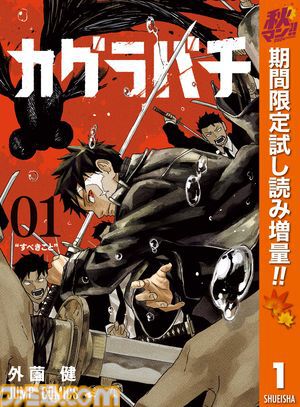 『【推しの子】』『ダンダダン』『カグラバチ』など集英社漫画の1巻を無料で読めるキャンペーン第1弾が楽天Koboにて開催中。ラインアップは週替わり