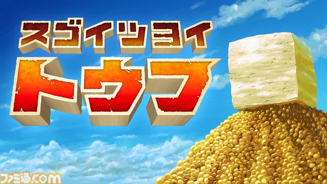 『スゴイツヨイトウフ』Steam版が配信開始。とうふになるための果てしない旅路を突き進む無二の“とうふアクション”ゲーム