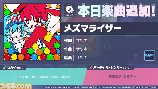 プロセカ】“メズマライザー”（作詞・作曲：サツキ）が新たにリズム