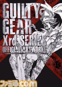 『GUILTY GEAR Xrd』シリーズの公式設定資料集が本日（10/3）発売！ 人気2.5D対戦格闘ゲームシリーズの開発資料を大ボリュームで収録！