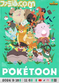 ポケモンアニメシリーズ『ポケトゥーン』最新作『ドオー大量発生ちゅう？』が本日（10/2）公開。ドオーてんこもりの1分アニメ