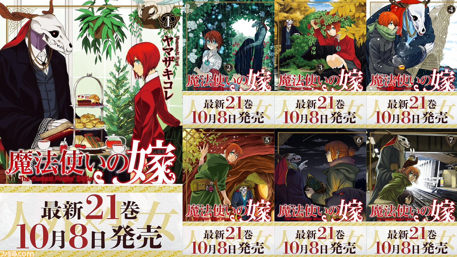 Kindleマンガセール】『魔法使いの嫁』（1～16巻）が11円！全巻買って