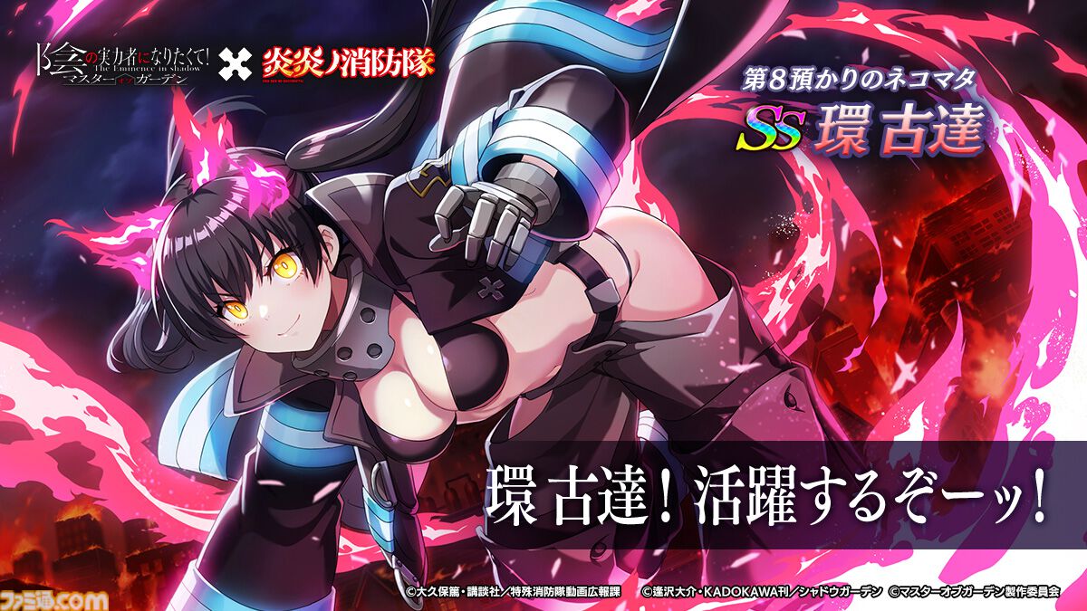 カゲマス』×アニメ『炎炎ノ消防隊』とのコラボイベントスタート
