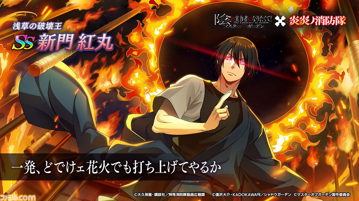 カゲマス』×アニメ『炎炎ノ消防隊』とのコラボイベントスタート
