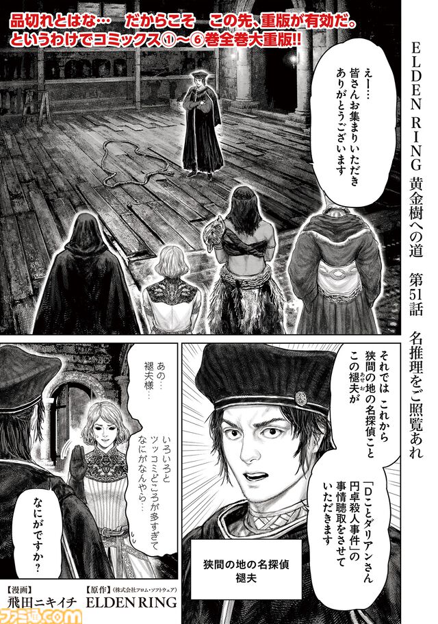 ギャグ漫画『ELDEN RING 黄金樹への道』第51話公開。円卓にて事件発生！ その謎に名探偵（？）褪夫が挑む