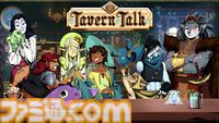 『タヴァントーク』Switch版が本日（10/3）発売。ファンタジー世界の酒場のマスターとなり、魔法のドリンクで冒険者を導くアドベンチャー