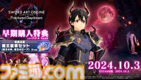 『SAO フラクチュアード デイドリーム』本日（10/3）発売。ボスレイドに最大20人で挑める多人数共闘アクション。ローンチトレーラーも解禁
