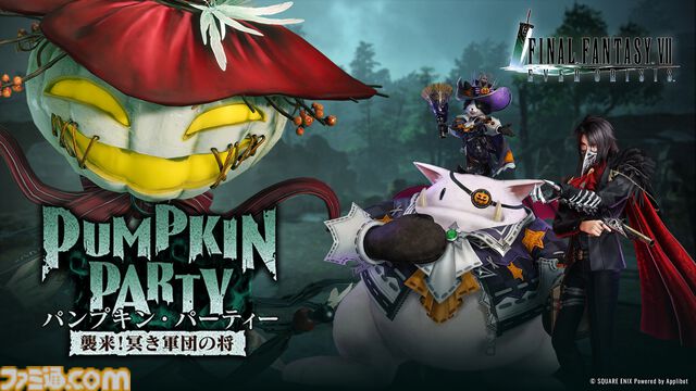 『FF7EC』イベント“パンプキン・パーティー 襲来！冥き軍団の将”が本日（10/3）開催。ティファ武器“クロネコ肉球”やガチャチケなどと交換可