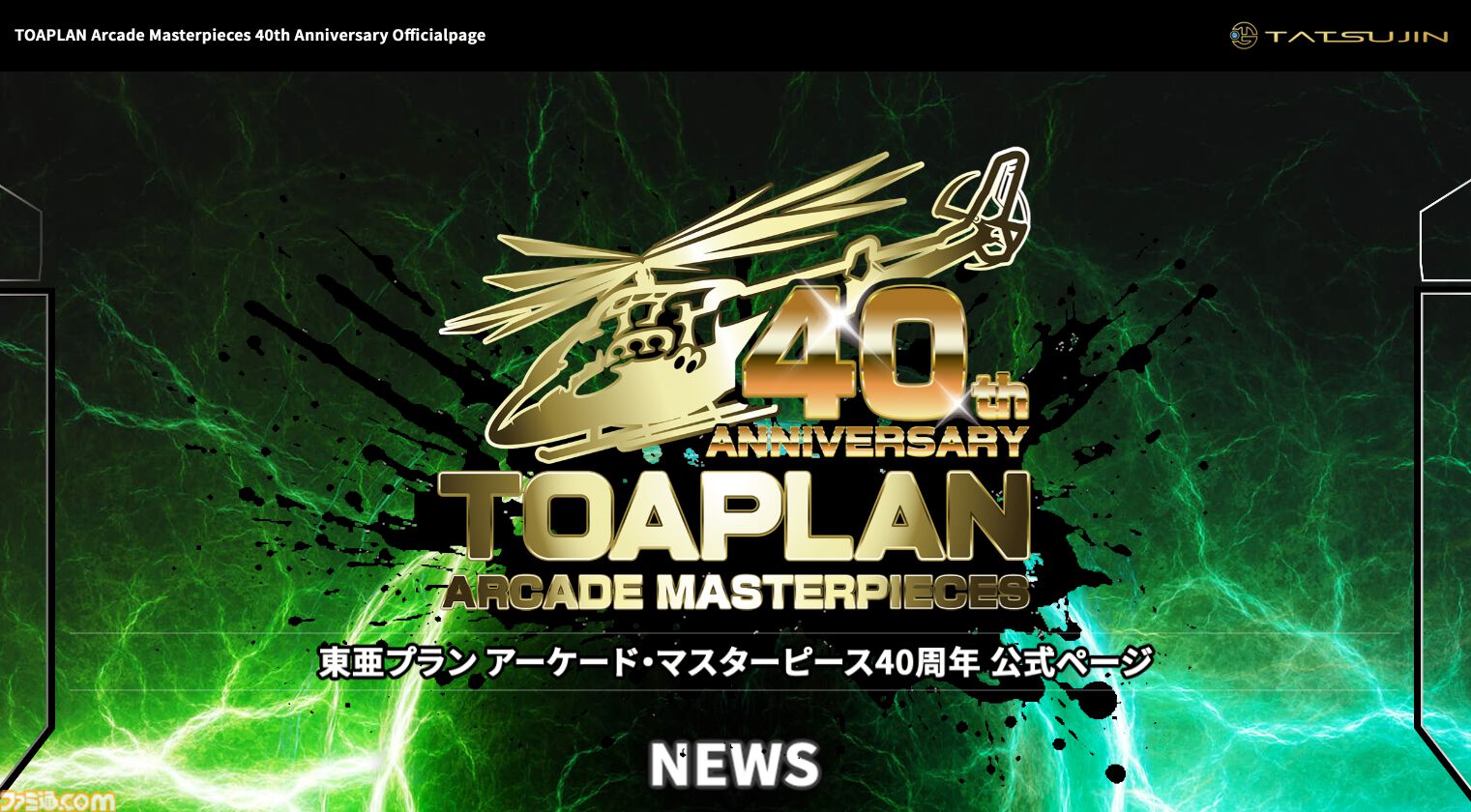 東亜プラン”アーケードゲーム誕生40周年を記念して25作品が