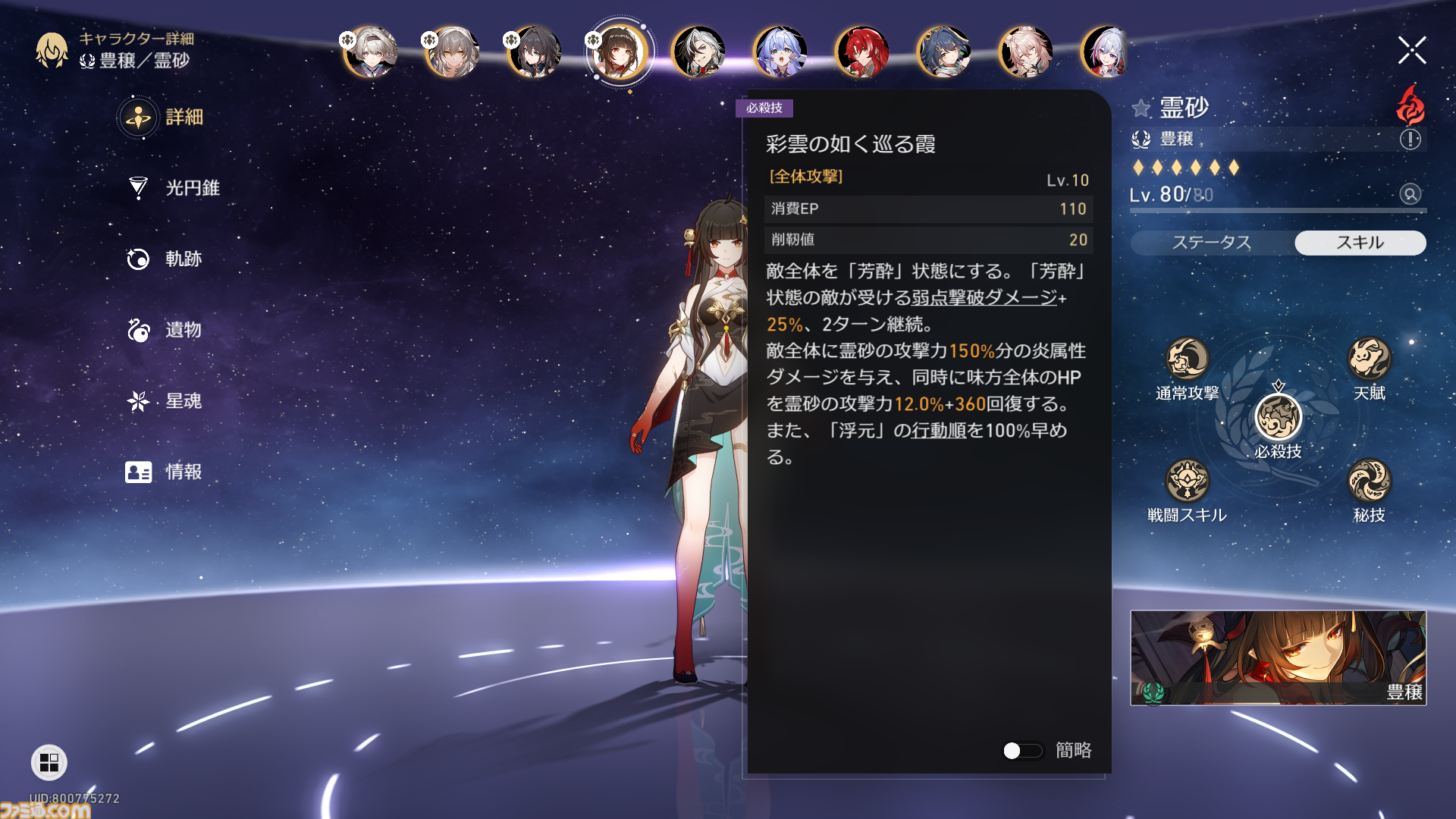 【崩壊スターレイル攻略】霊砂（れいさ）のおすすめ遺物や光円錐（ビルド）とおすすめパーティー編成を紹介