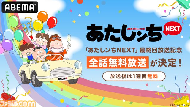 『あたしンちNEXT』全話無料放送がABEMAにて10月5日より実施。個性豊かな“タチバナ家”の日常を描くホームコメディ