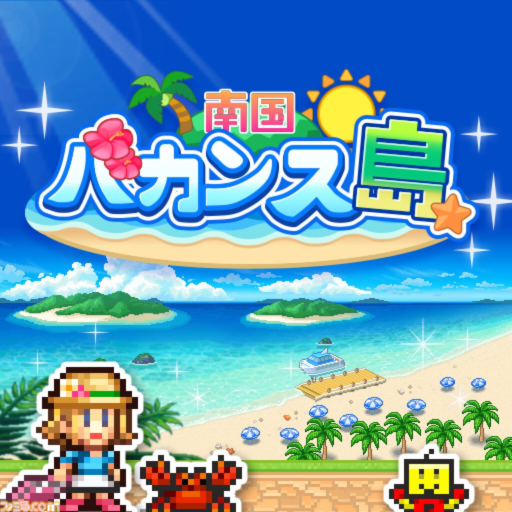 『まんが一本道〆』『南国バカンス島』67％オフ。『ジャンボ空港物語』『開園ピクセル牧場』半額など。カイロソフトのSwitchセールが開催中