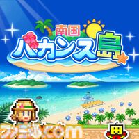 『まんが一本道〆』『南国バカンス島』67％オフ。『ジャンボ空港物語』『開園ピクセル牧場』半額など。カイロソフトのSwitchセールが開催中