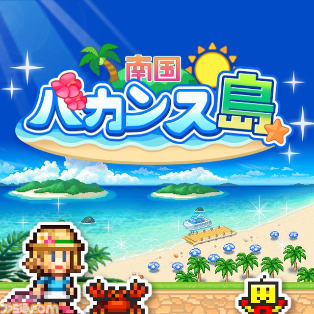 『まんが一本道〆』『南国バカンス島』67％オフ。『ジャンボ空港物語』『開園ピクセル牧場』半額など。カイロソフトのSwitchセールが開催中
