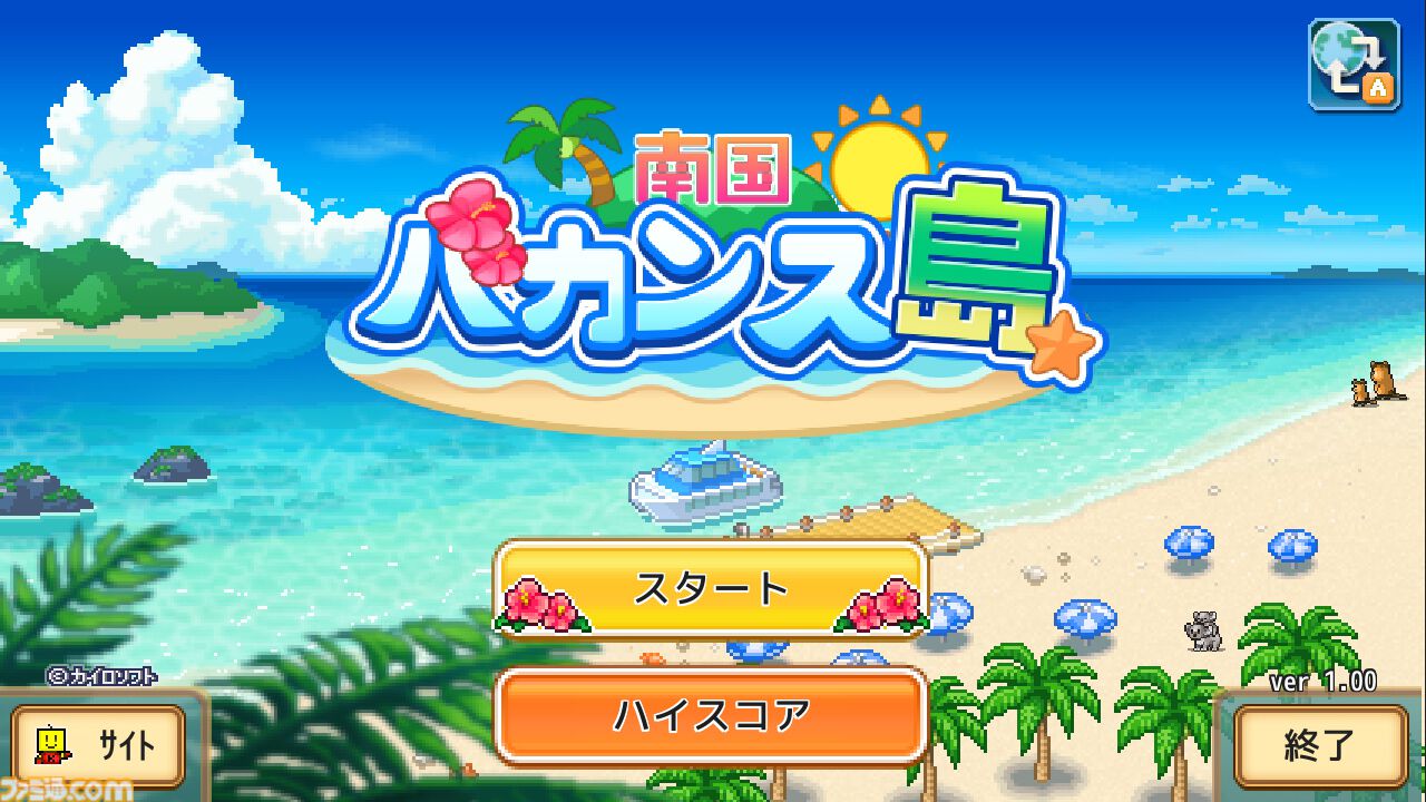 『まんが一本道〆』『南国バカンス島』67％オフ。『ジャンボ空港物語』『開園ピクセル牧場』半額など。カイロソフトのSwitchセールが開催中
