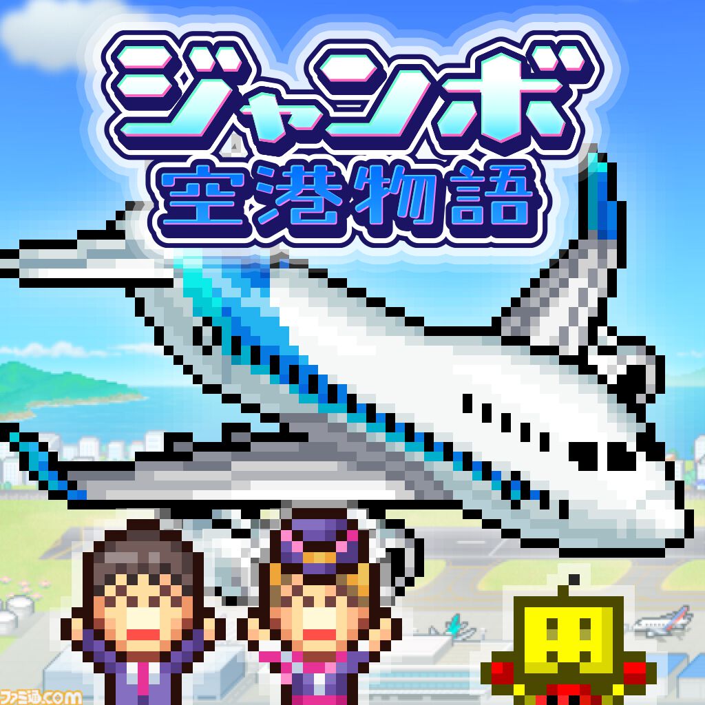 『まんが一本道〆』『南国バカンス島』67％オフ。『ジャンボ空港物語』『開園ピクセル牧場』半額など。カイロソフトのSwitchセールが開催中