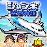 『まんが一本道〆』『南国バカンス島』67％オフ。『ジャンボ空港物語』『開園ピクセル牧場』半額など。カイロソフトのSwitchセールが開催中