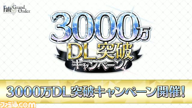 【FGO】3000万ダウンロード突破。恒常＆スト限の星5サーヴァント1騎を無料配布【Fate/Grand Order】