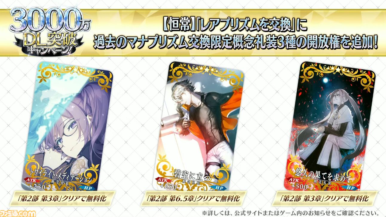 FGO】3000万ダウンロード突破。恒常＆スト限の星5サーヴァント1騎を無料配布【Fate/Grand Order】 |  ゲーム・エンタメ最新情報のファミ通.com