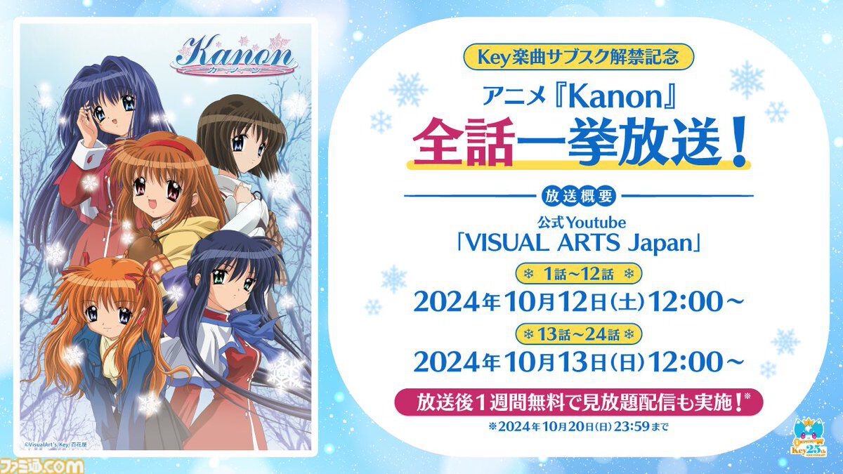 アニメ『Kanon』が10月12日〜13日の2日にわけて無料で一挙放送。楽曲の