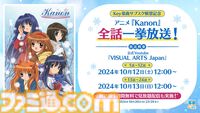 アニメ『Kanon』が10月12日〜13日に12時から一挙放送。VISUAL ARTS Japan公式YouTubeでプレミア公開