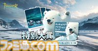 『ツリーオブセイヴァー：ネバーランド』事前登録者数が500万人を突破。北極圏旅行が当たるキャンペーンも実施、ホッキョクグマを近くで観察するチャンス