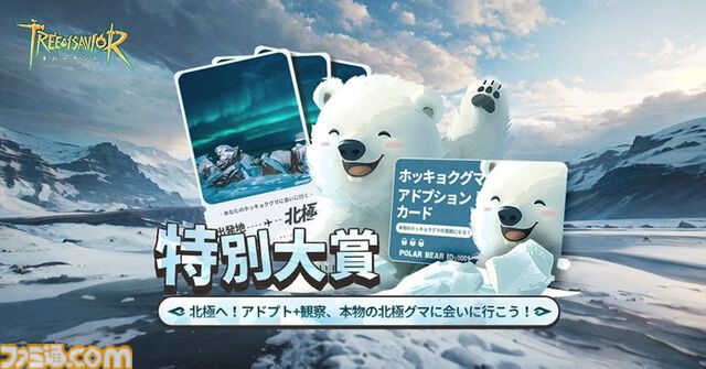 『ツリーオブセイヴァー：ネバーランド』事前登録者数が500万人を突破。北極圏旅行が当たるキャンペーンも実施、ホッキョクグマを近くで観察するチャンス