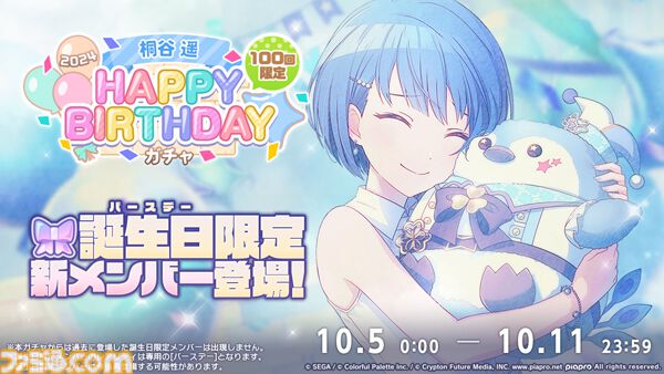 プロセカ】10月5日は桐谷遥のバースデー！1日限定ライブ＆HAPPY